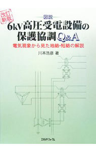 ６ｋＶ高圧受電設備の保護協調Ｑ＆Ａ　図説　電気現象から見た地絡・短絡の解説 （図説） （改訂新版） 川本浩彦／著の商品画像