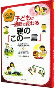 マンガでわかる子どもが一週間で変わる親の「この一言」　子どもがどんどん“やる気”を見せます！ （マンガでわかる） 波多野ミキ／著　板橋敦子／イラストの商品画像