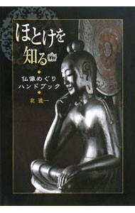 ほとけを知る　仏像めぐりハンドブック 北進一／著の商品画像