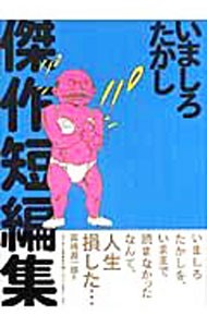 いましろたかし傑作短編集 （ビームコミックス文庫） いましろたかし／著の商品画像