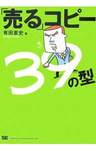 「売る」コピー３９の型　ネット広告、ＰＯＰ、企画書で即使える！ガンガン「売る」ためのコピー入門 有田憲史／著の商品画像