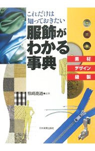 服飾がわかる事典　これだけは知っておきたい　素材デザイン縫製 （これだけは知っておきたい） 熊崎高道／編著の商品画像