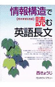 情報構造で読む英語長文　代々木ゼミ方式 （代々木ゼミ方式） 西きょうじ／著の商品画像