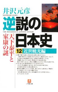 逆説の日本史　１２ （小学館文庫　い１－２１） 井沢元彦／著の商品画像