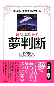 暮らしに活かす夢判断　夢は今と未来を教えている 西谷泰人／著の商品画像