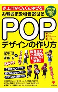 お客さまを引き寄せるＰＯＰデザインの作り方　売上げがぐんぐん伸びる！ 定平誠／共著　斎藤忍／共著の商品画像