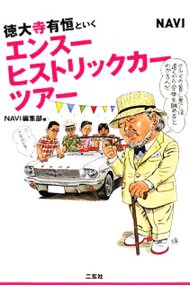 徳大寺有恒といくエンスー・ヒストリックカー・ツアー （徳大寺有恒といく） 徳大寺有恒／〔著〕　ＮＡＶＩ編集部／編の商品画像