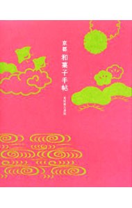 京都和菓子手帖 （ａｃｔ　ｂｏｏｋｓ　１１） 佐藤紅／編集の商品画像