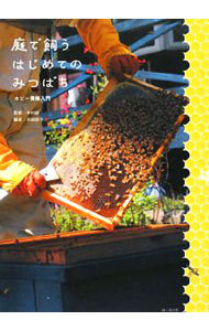 庭で飼うはじめてのみつばち　ホビー養蜂入門 和田依子／編著　中村純／監修の商品画像
