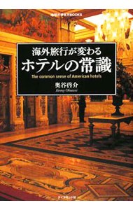 海外旅行が変わるホテルの常識 （地球の歩き方ＢＯＯＫＳ） 奥谷啓介／著の商品画像