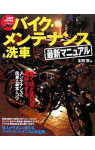 はじめてでもできるバイク・メンテナンス＆洗車最新マニュアル　驚くほど変わる、長持ちするメンテナンス＆洗車の基本とコツ （はじめてでもできる） 太田潤／著の商品画像