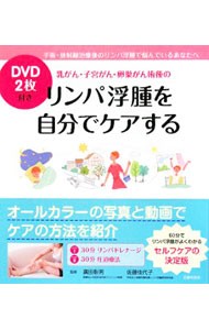 乳がん・子宮がん・卵巣がん術後のリンパ浮腫を自分でケアする　手術・放射線治療後のリンパ浮腫で悩んでいるあなたへ （乳がん・子宮がん・卵巣がん術後の） 広田彰男／監修　佐藤佳代子／監修の商品画像