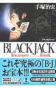 ＢＬＡＣＫ　ＪＡＣＫ　Ｔｒｅａｓｕｒｅ　Ｂｏｏｋ （秋田文庫　１－１２５） 手塚治虫／著の商品画像