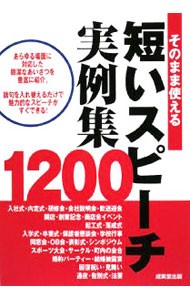 そのまま使える短いスピーチ実例集１２００ 成美堂出版編集部／編の商品画像