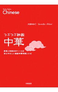 つぶつぶ雑穀中華　野菜と和素材がベースの体にやさしい絶品中華料理レシピ 大谷ゆみこ／著の商品画像