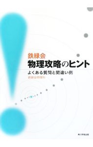 鉄緑会物理攻略のヒント　よくある質問と間違い例 鉄緑会物理科／編の商品画像