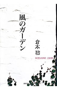 風のガーデン　ＳＣＥＮＡＲＩＯ　２００８ 倉本聡／著の商品画像