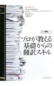 英　日プロが教える基礎からの翻訳スキル （英日日英） 田辺希久子／著　光藤京子／著の商品画像