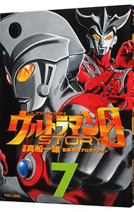 ウルトラマンＳＴＯＲＹ　０　７ （マガジンＺＫＣ　０３８２） 真船一雄／漫画　円谷プロダクション／監修の商品画像