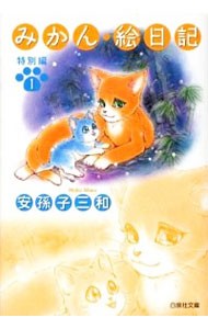 みかん・絵日記特別編　第１巻 （白泉社文庫　あ－３－７） 安孫子三和／著の商品画像