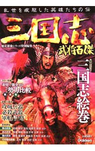 三国志武将百傑　乱世を疾駆した英雄たちの伝 （歴史群像シリーズ特別編集） 歴史群像シリーズ編集部／編の商品画像