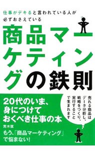 仕事がデキると言われている人が必ずおさえている商品マーケティングの鉄則 （２０代のいま、身につけておくべき仕事の本） 荒木匡／〔著〕の商品画像