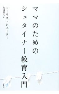 ママのためのシュタイナー教育入門 ドーリス・シューラー／著　鳥山雅代／訳の商品画像