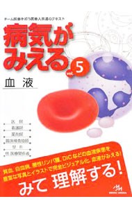 病気がみえる　ｖｏｌ．５ 医療情報科学研究所／編集の商品画像