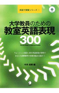 大学教員のための教室英語表現３００ （英語で授業シリーズ　１） 中井俊樹／編の商品画像