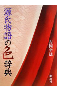 「源氏物語」の色辞典 吉岡幸雄／著の商品画像