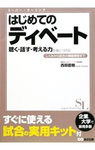 はじめてのディベート　聴く・話す・考える力を身につける　しくみから試合の模擬練習まで （スーパー・ラーニング） 西部直樹／著の商品画像