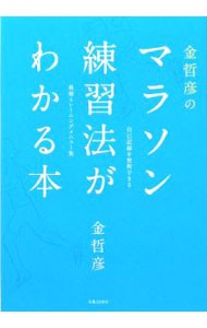 金哲彦のマラソン練習法がわかる本　自己記録を更新できる　最強トレーニングメニュー集 金哲彦／著の商品画像