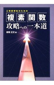 工学系学生のための複素関数攻略への一本道 板垣正文／著の商品画像