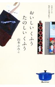 おいしいくふうたのしいくふう （ＯＲＡＮＧＥ　ＰＡＧＥ　ＢＯＯＫＳ　山本さんの愉快な家事手帖　２） 山本ふみこ／著の商品画像