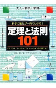 定理と法則１０１　科学の進化が一冊でわかる！　ピタゴラス、フェルマー、アインシュタインから現代まで （大人の「科学」と「学習」） 白鳥敬／著　すぎうらあきら／絵の商品画像