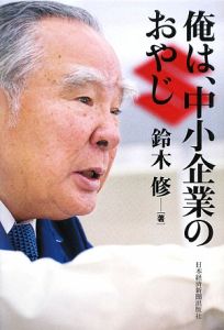 俺は、中小企業のおやじ 鈴木修／著の商品画像