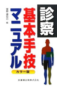 診察基本手技マニュアル　カラー版 富野康日己／編の商品画像