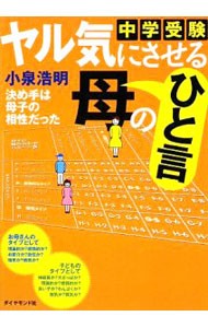 中学受験ヤル気にさせる母のひと言　決め手は母子の相性だった 小泉浩明／著の商品画像