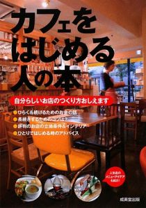 カフェをはじめる人の本　自分らしいお店のつくり方おしえます 成美堂出版編集部／編の商品画像