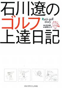 石川遼のゴルフ上達日記 石川遼／原案　政岡としや／画の商品画像