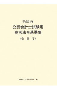 公認会計士試験用参考法令基準集　平成２１年会計学 大蔵財務協会／編の商品画像