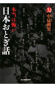 本当は怖い日本おとぎ話 （ハルキ・ホラー文庫　Ｈ－な２－４） 中見利男／著の商品画像