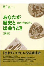 あなたが歴史と出会うとき　経済の視点から （新版） 堺憲一／著の商品画像