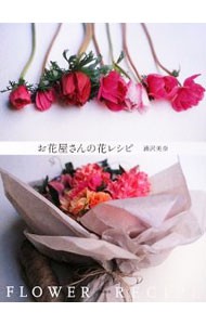 お花屋さんの花レシピ 浦沢美奈／著の商品画像