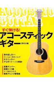 すぐ弾ける！アコースティック・ギター 野村大輔／著の商品画像