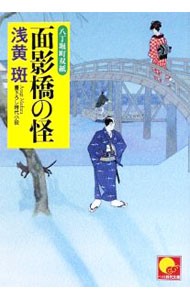 面影橋の怪　書下ろし時代小説 （ベスト時代文庫　あ０４－０２　八丁堀町双紙） 浅黄斑／〔著〕の商品画像