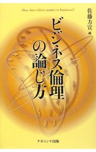 ビジネス倫理の論じ方　Ｈｏｗ　ｄｏｅｓ　ｅｔｈｉｃｓ　ｍａｔｔｅｒ　ｔｏ　ｂｕｓｉｎｅｓｓ？ 佐藤方宣／編の商品画像