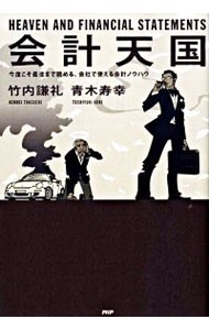 会計天国　今度こそ最後まで読める、会社で使える会計ノウハウ 竹内謙礼／著　青木寿幸／著の商品画像