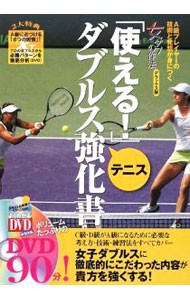 「使える！」テニスダブルス強化書　Ａ級プレイヤーの技術と発想が身につく　女ダブの作法デラックス版 （よくわかるＤＶＤ＋ＢＯＯＫ　テニス） 吉村友宏／監修の商品画像