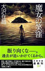 魔女の笑窪 （文春文庫　お３２－７） 大沢在昌／著の商品画像